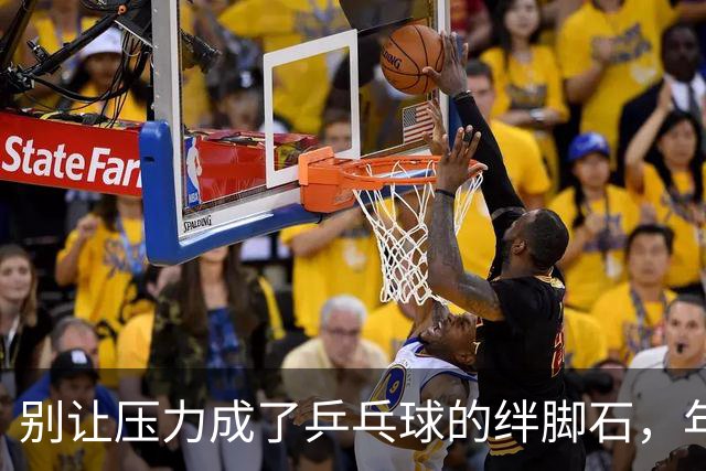 别让压力成了乒乓球的绊脚石，年轻运动员需要试错的空间！