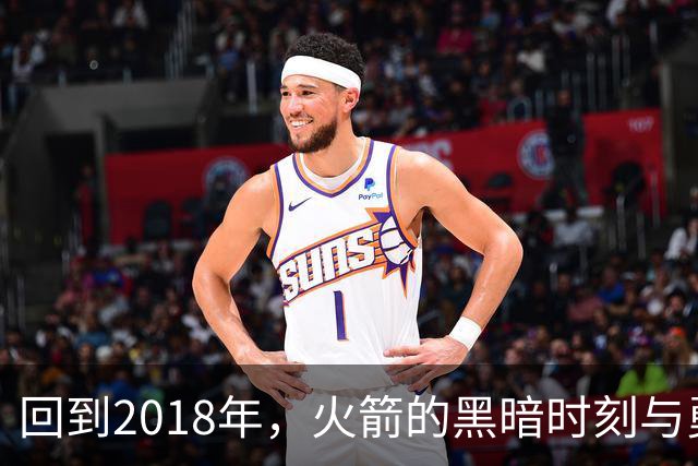 回到2018年，火箭的黑暗时刻与勇士的逆袭奇袭