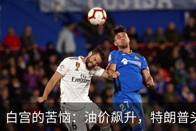 白宫的苦恼：油价飙升，特朗普头疼得要命！